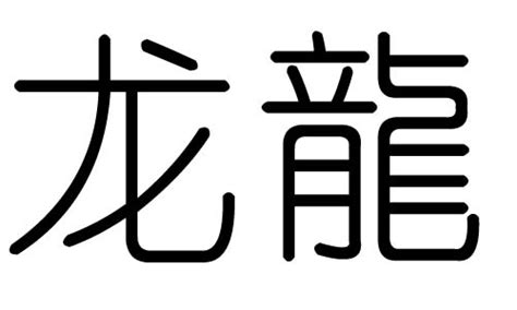 龍字五行|龙字的五行属什么